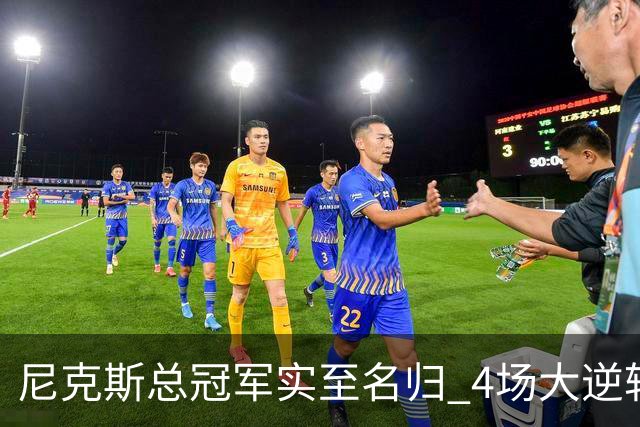 尼克斯总冠军实至名归 4场大逆转击碎所有争议